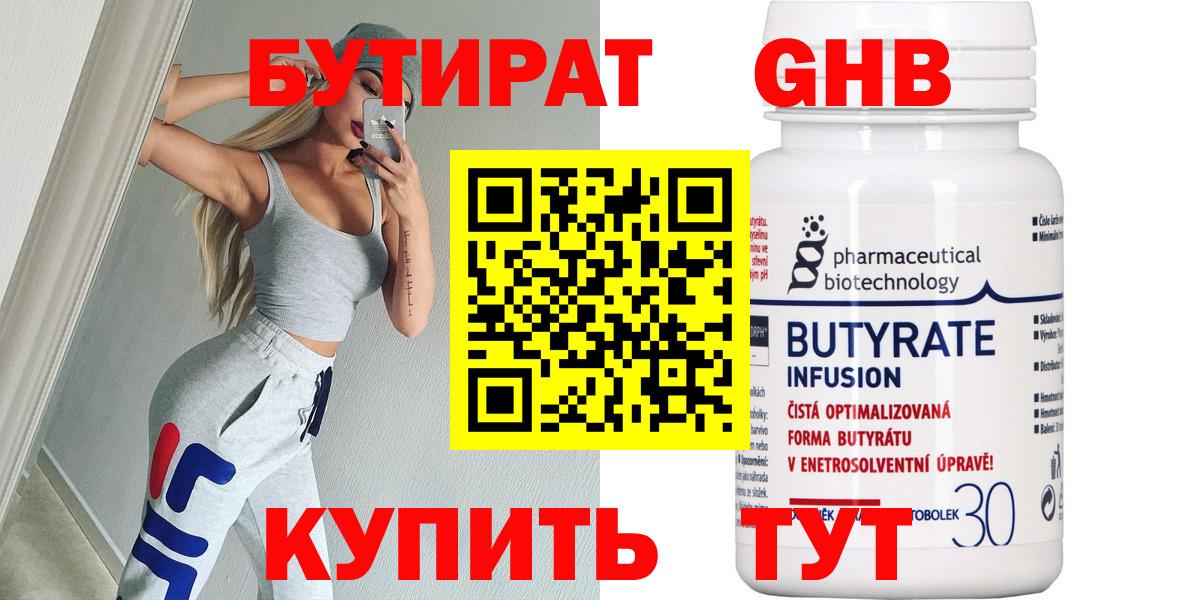 БУТИРАТ 99% Крымск
