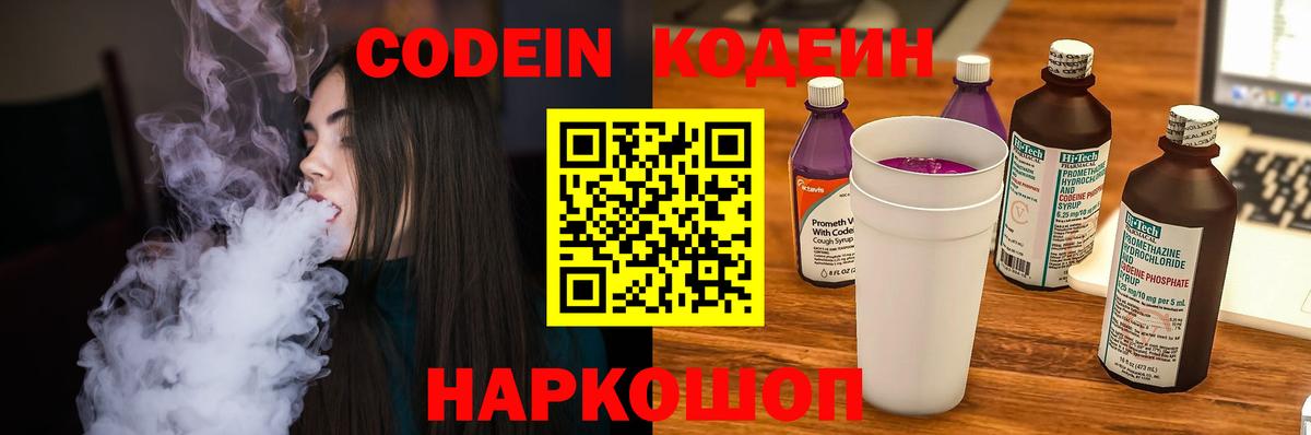Кодеин Purple Drank Крымск