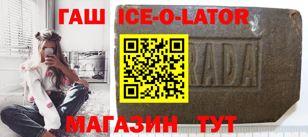 ГАШ ice o lator Крымск